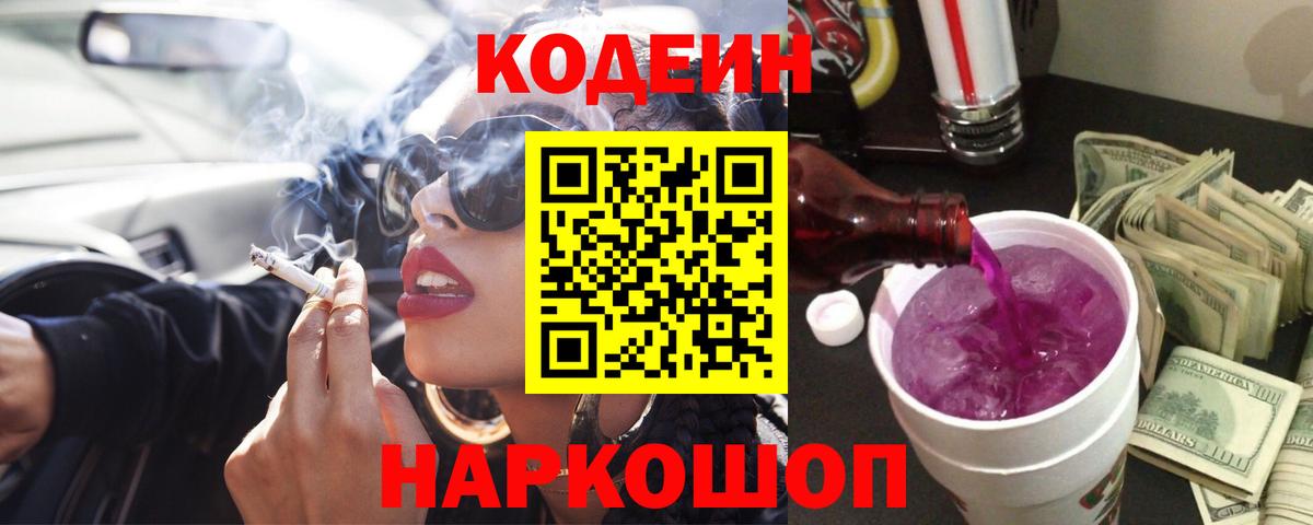 Вольск  Кодеиновый сироп Lean напиток Lean (лин)  Кодеин Purple Drank  Вход с VPN 